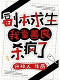 副本求生：我靠善良杀疯了