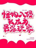 怪物入侵，我成为最强玩家