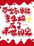 带全系异能重生，她成了末世团宠