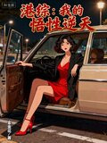港综我的悟性逆天了