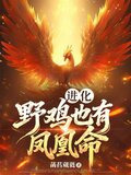 进化：野鸡也有凤凰命