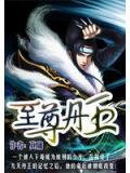至尊丹王